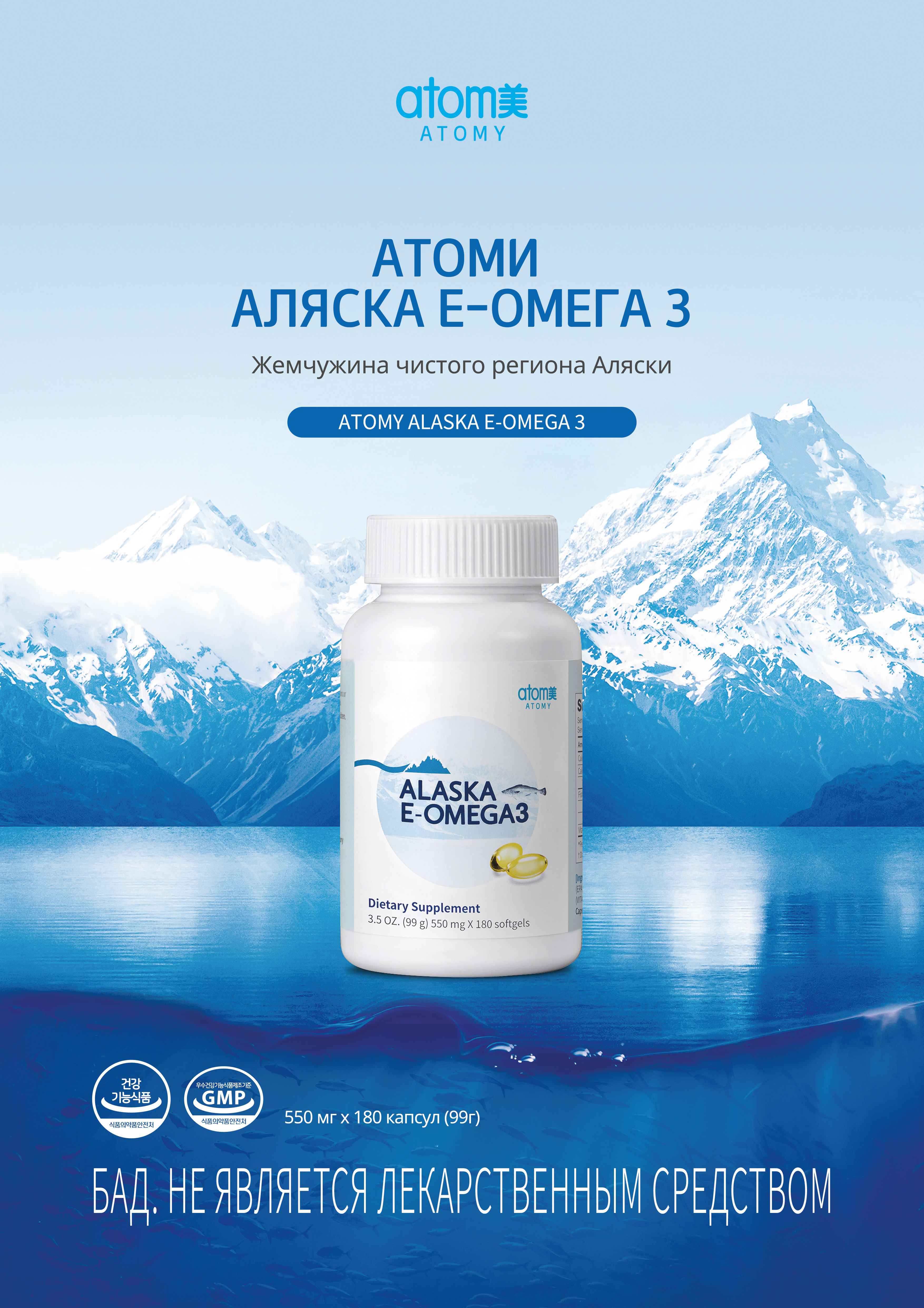 Постер Атоми Аляска е-Омега 3